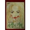 1998년 나인 별책부록 만화 사랑의 기적 4