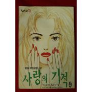 1998년 나인 별책부록 만화 사랑의 기적 4