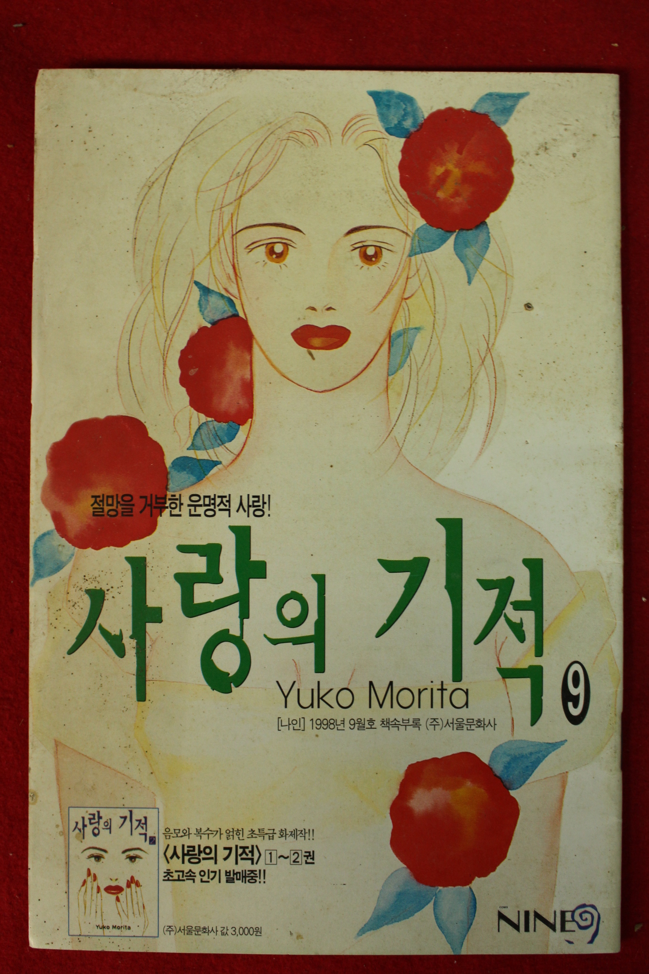 1998년 나인 별책부록 만화 사랑의 기적 9