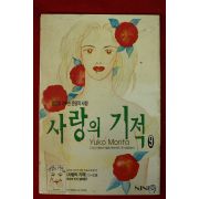 1998년 나인 별책부록 만화 사랑의 기적 9