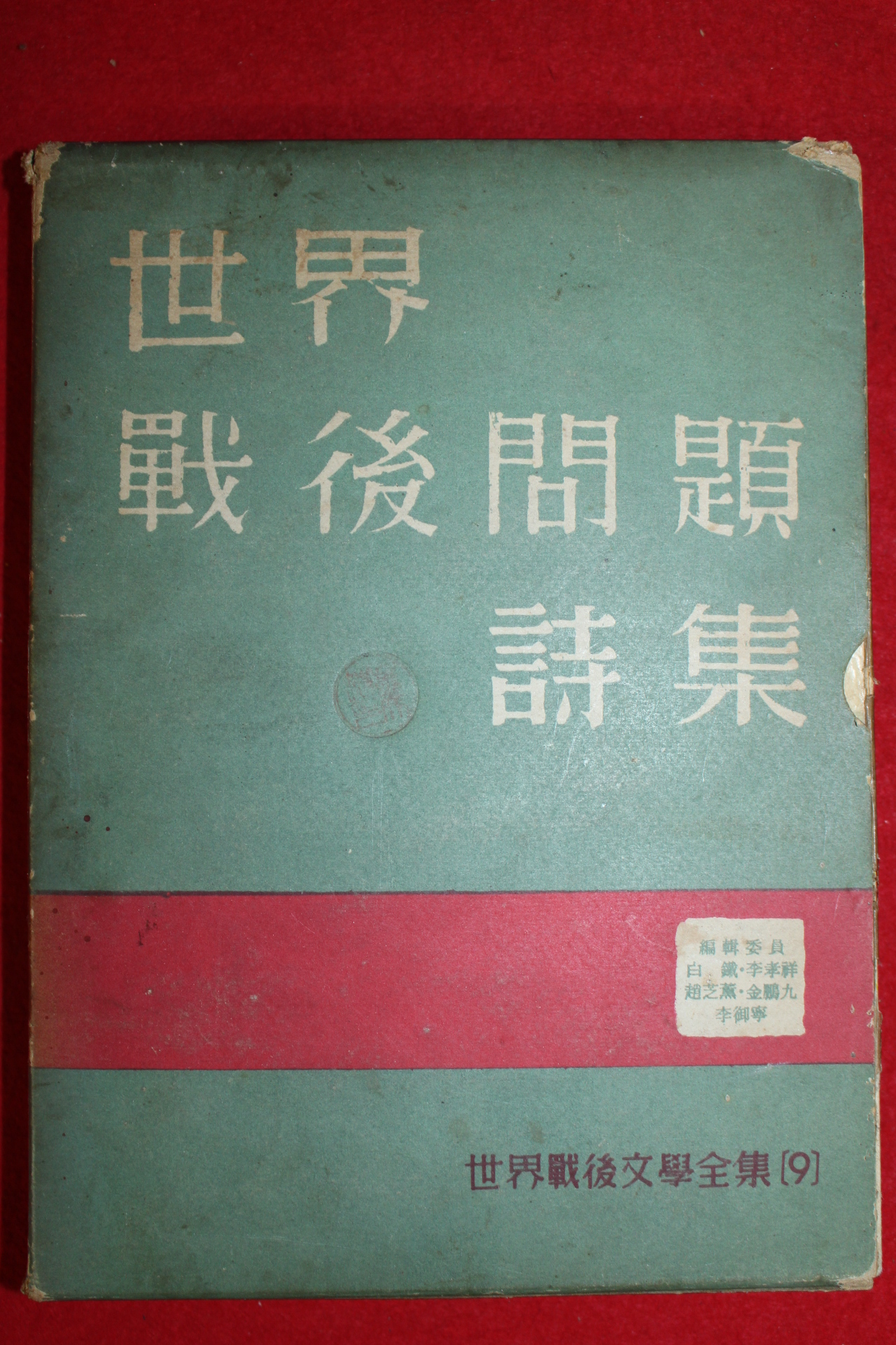 1962년초판 세계전후문제 시집 1책