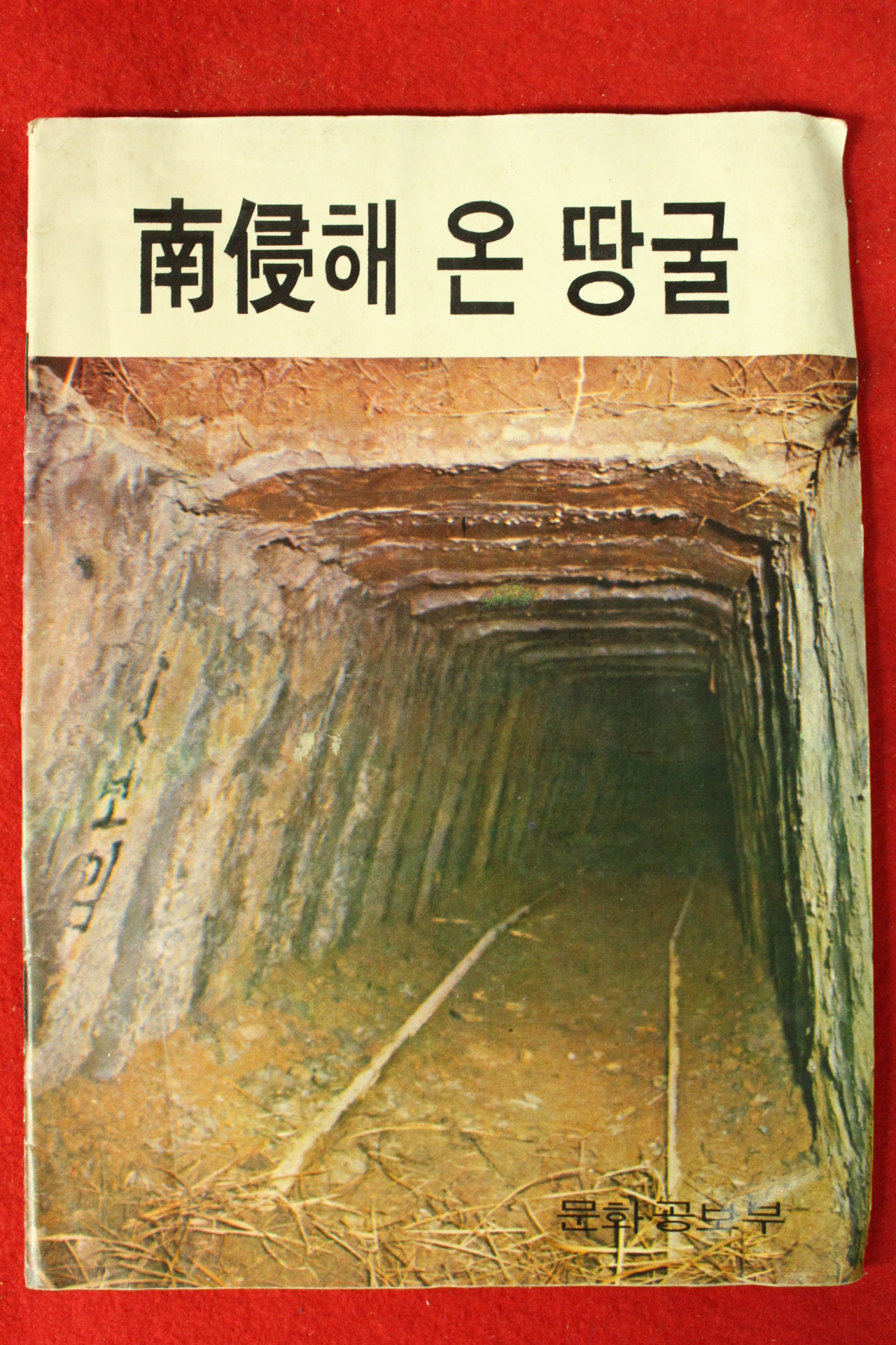 1974년 문화공보부 남침해 온 땅굴