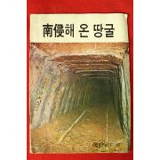 1974년 문화공보부 남침해 온 땅굴