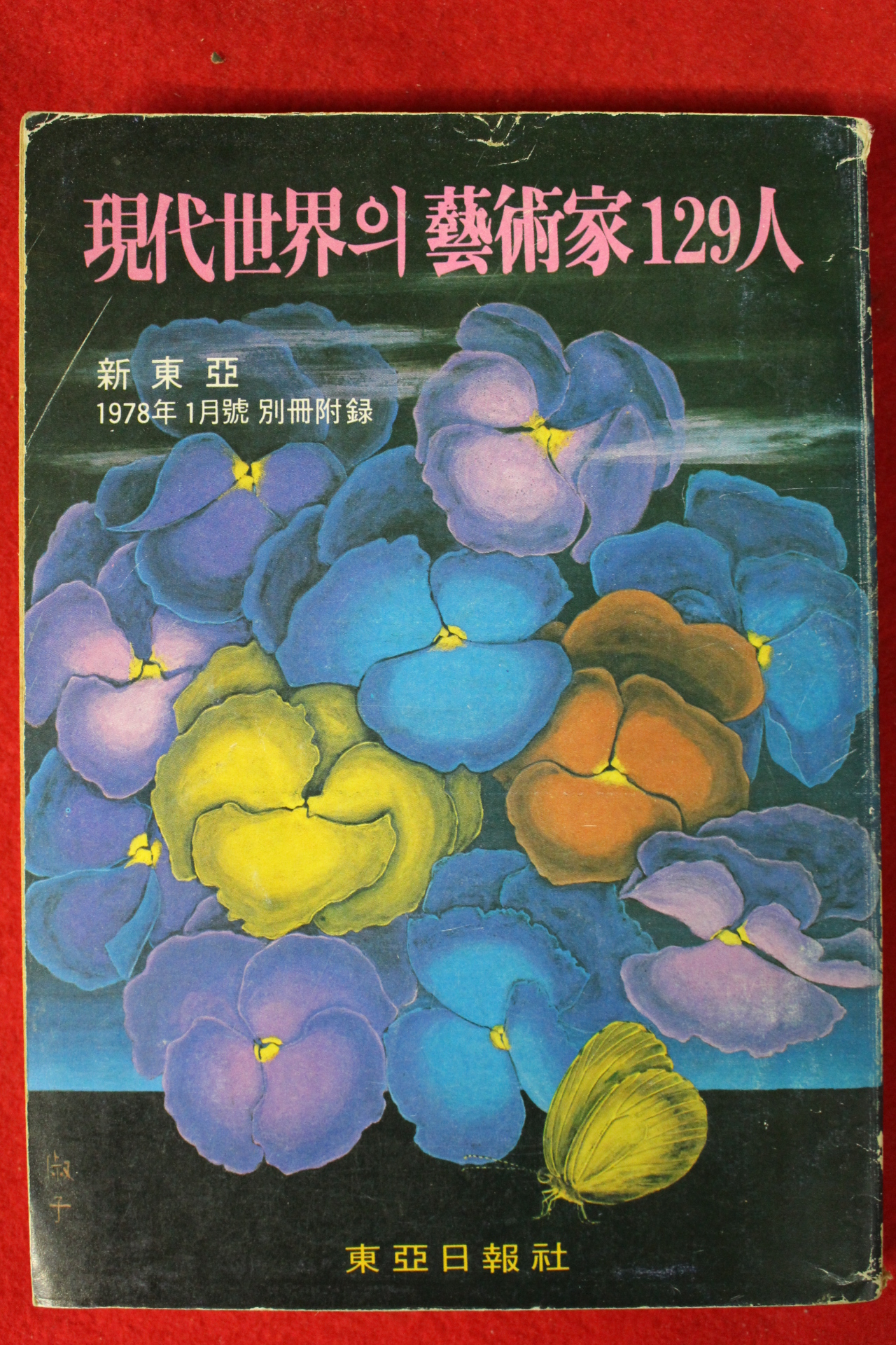 1978년 신동아 별책부록 현대세계의 예술가 129인