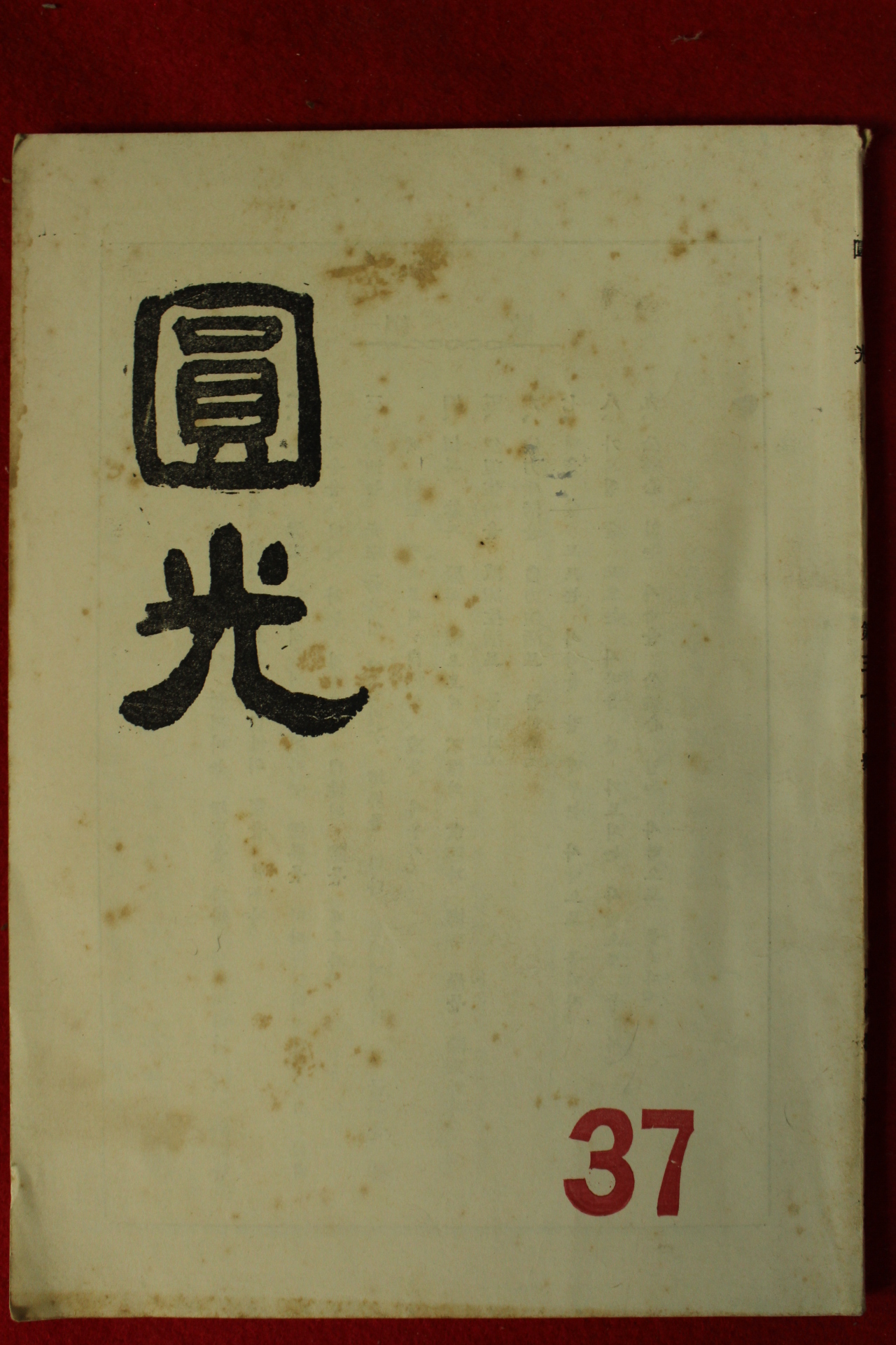 1961년 원불교잡지 원광 37호