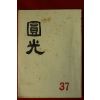 1961년 원불교잡지 원광 37호