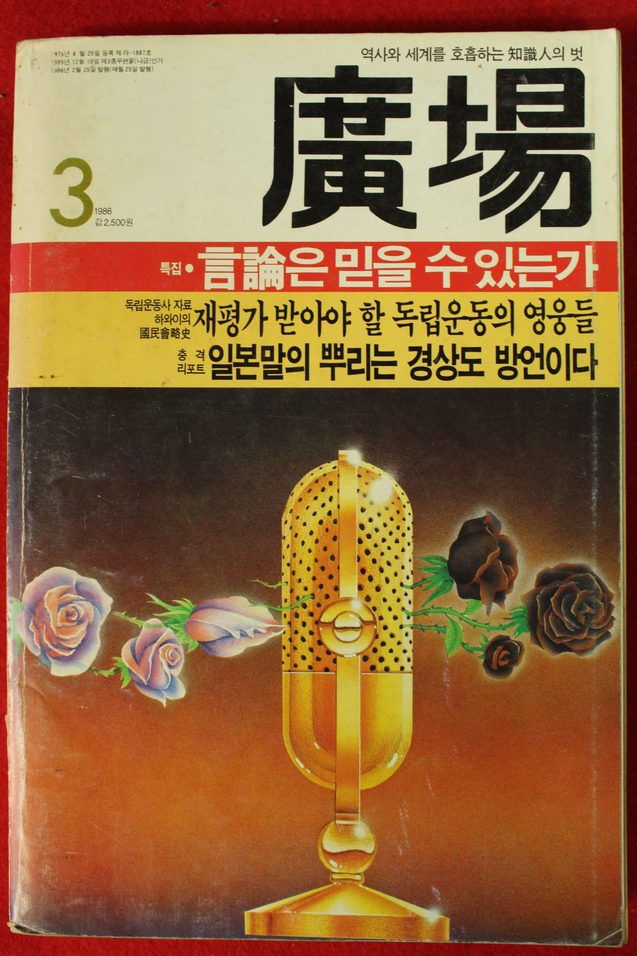 1986년 광장 3월호