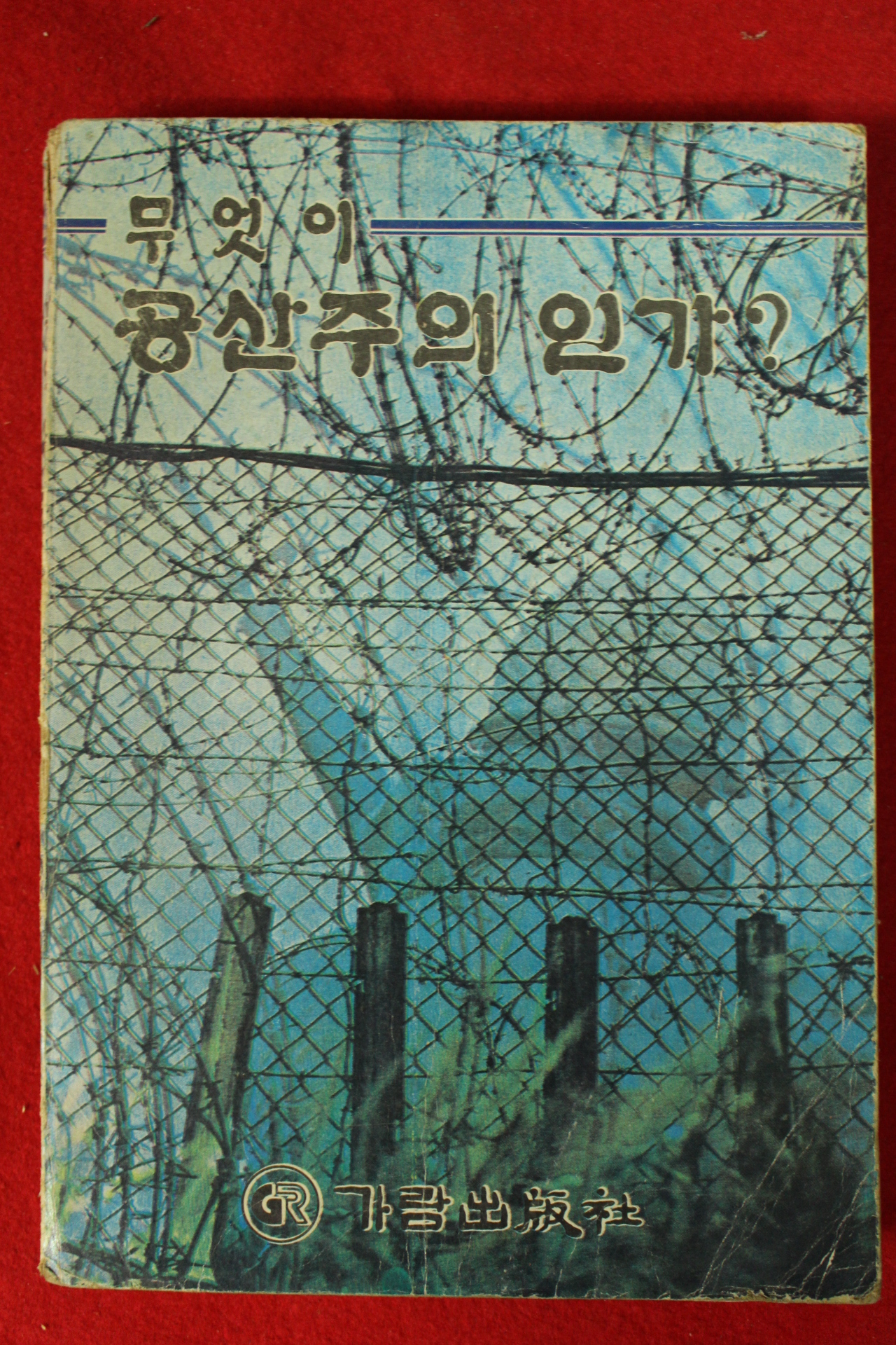 1983년 무엇이 공산주의 인가