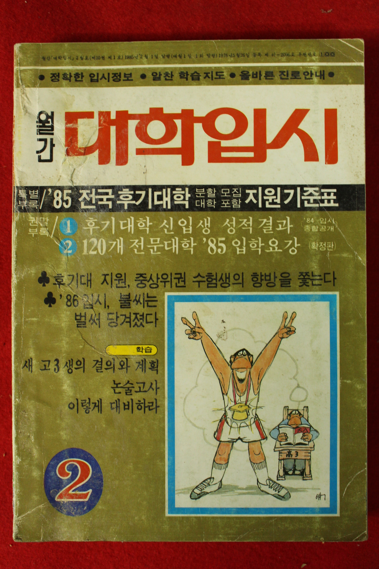 1985년월간 대학입시 2월호