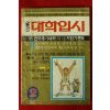 1985년월간 대학입시 2월호
