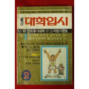 1985년월간 대학입시 2월호