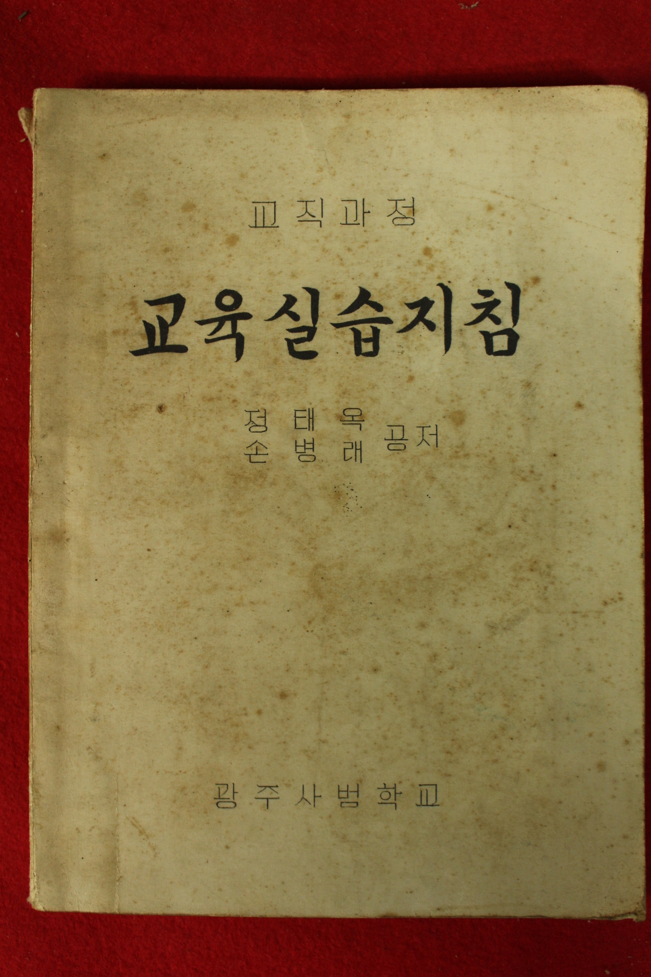 1960년 광주사범학교 교육실습지침