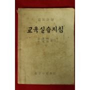 1960년 광주사범학교 교육실습지침