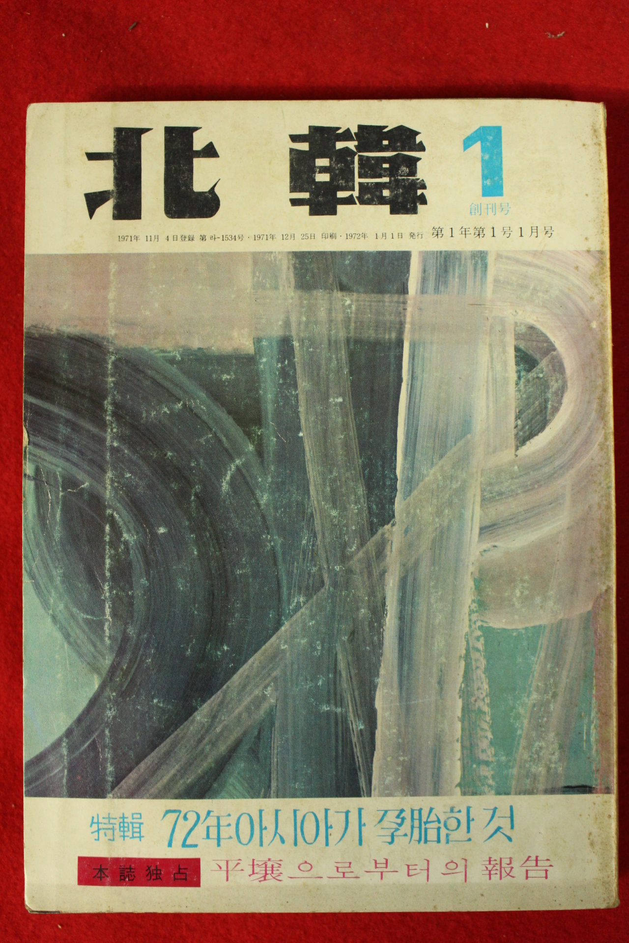 1972년 북한 창간호
