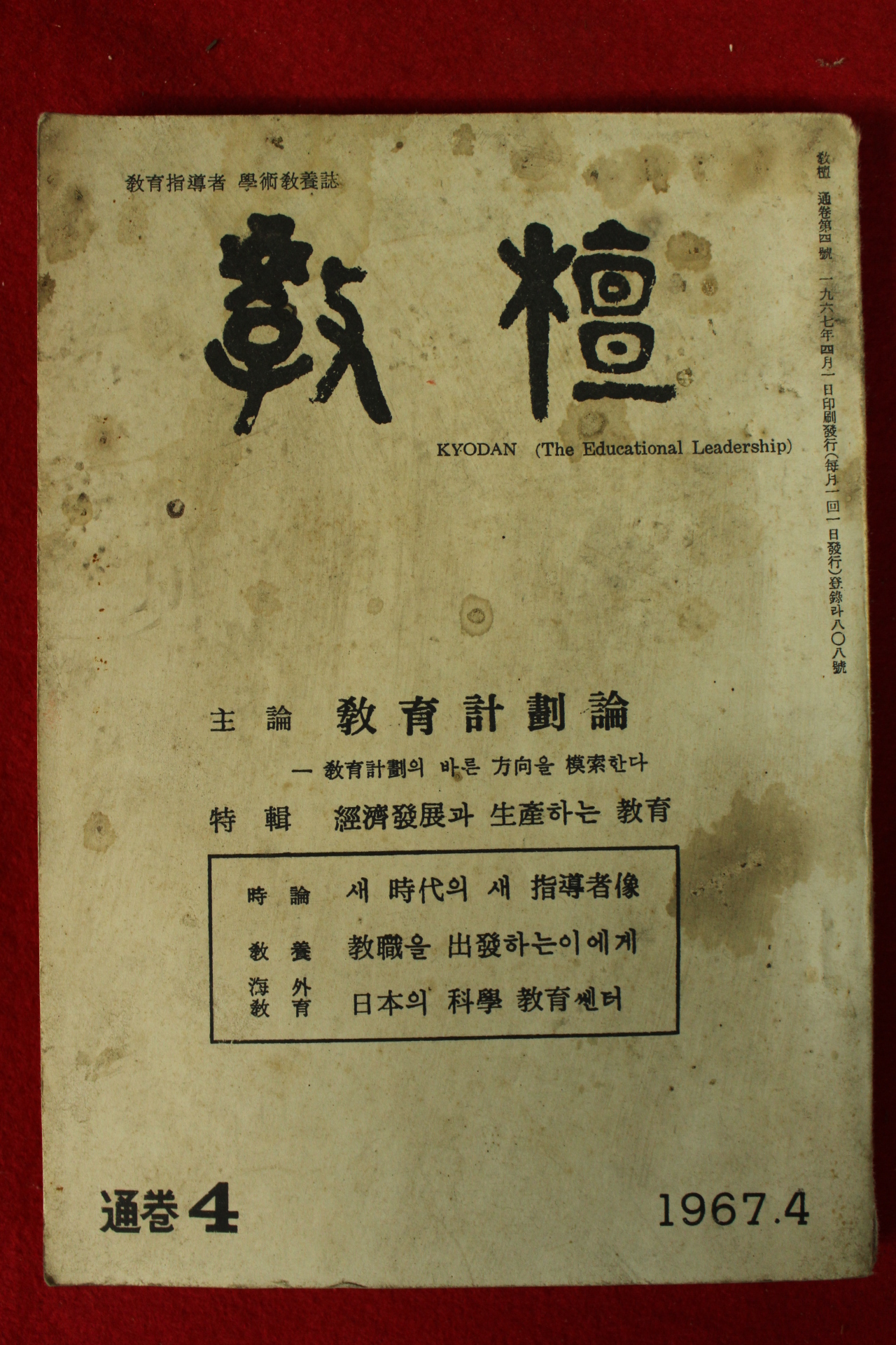1967년 교단 4월호