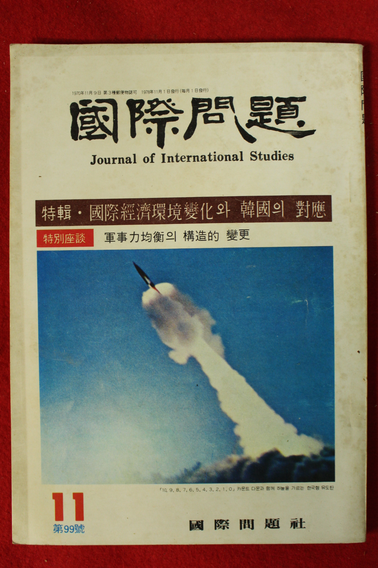 1978년 국제문제 11월호