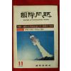 1978년 국제문제 11월호