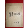 1959년 안병용 한국초등인정교과서주식회사 종이접기