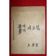 1959년 안병용 한국초등인정교과서주식회사 종이접기