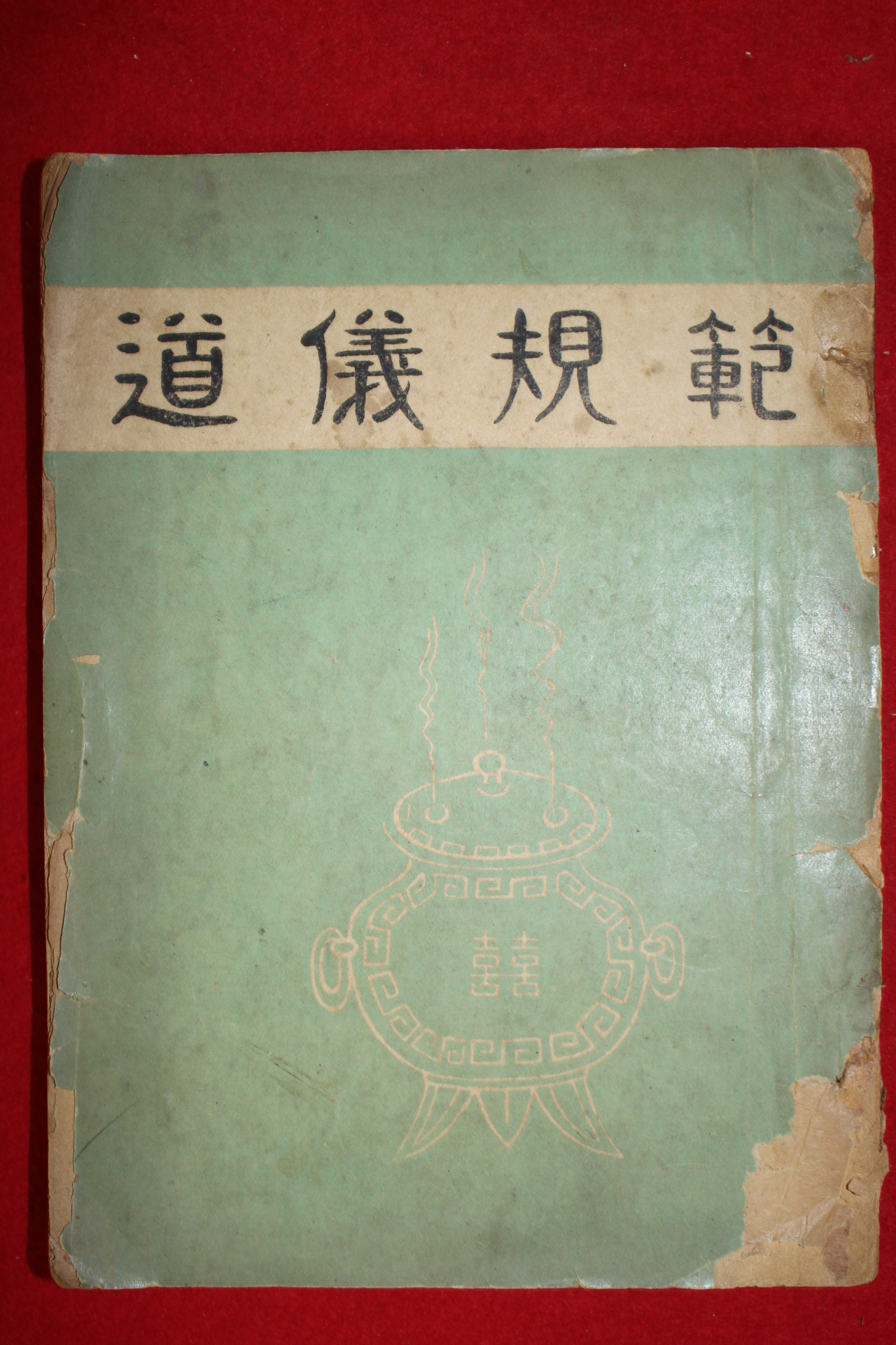 1958년 도의규범(道儀規範) 1책완질
