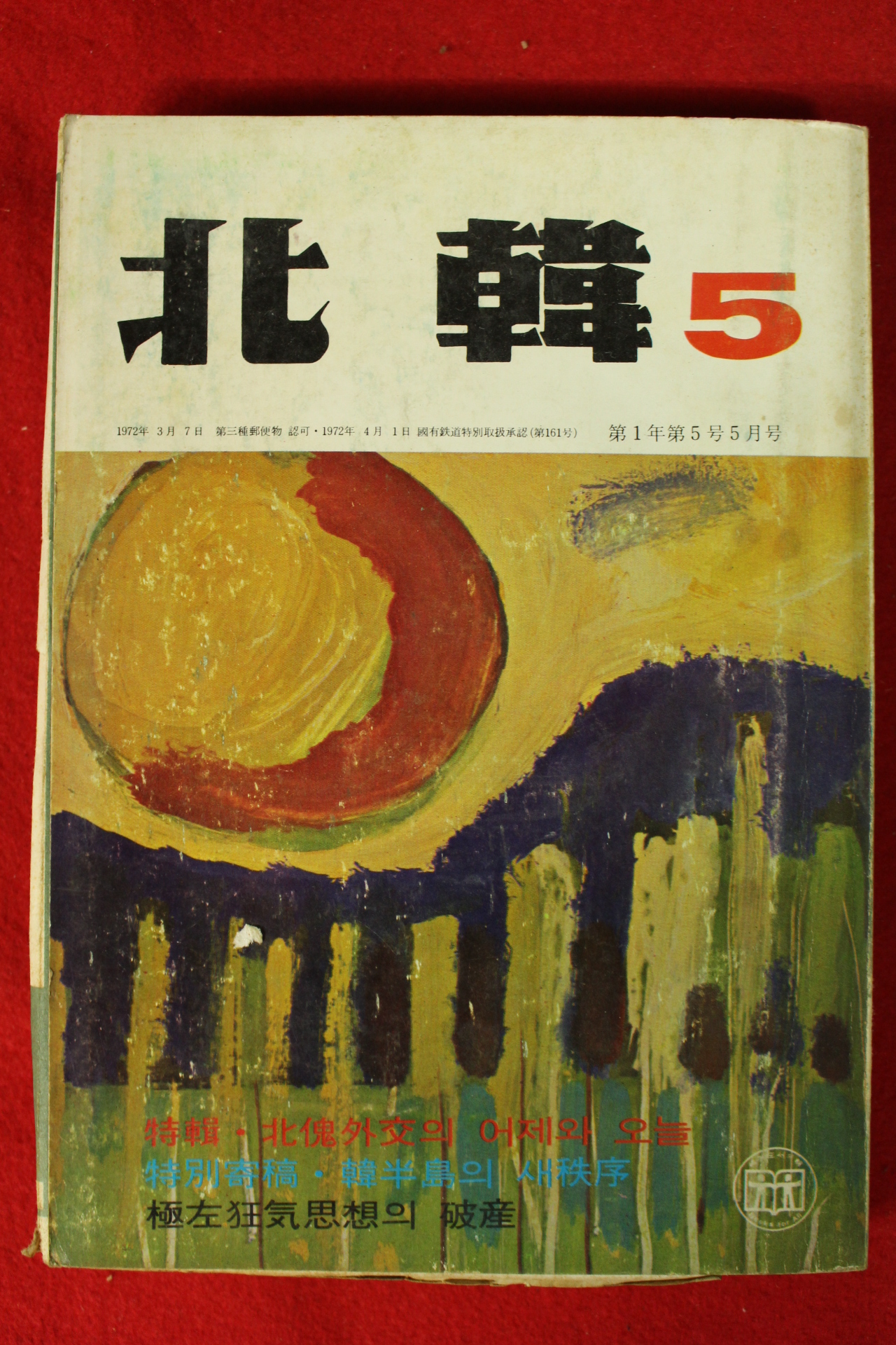 1972년 북한 5월호