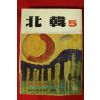 1972년 북한 5월호