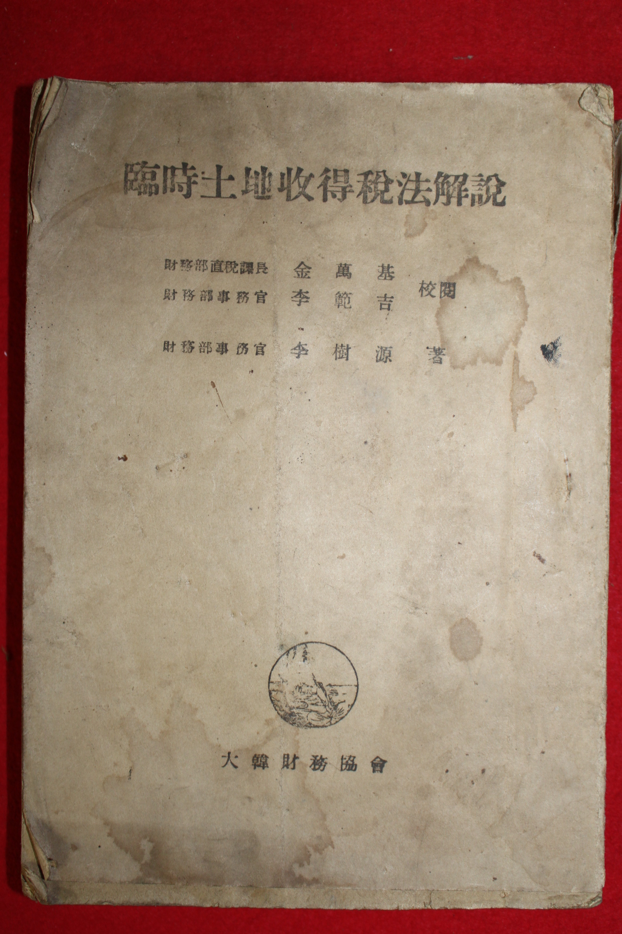 1952년 임시토지수득세법해설(臨時土地收得稅法解說)