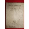 1952년 임시토지수득세법해설(臨時土地收得稅法解說)