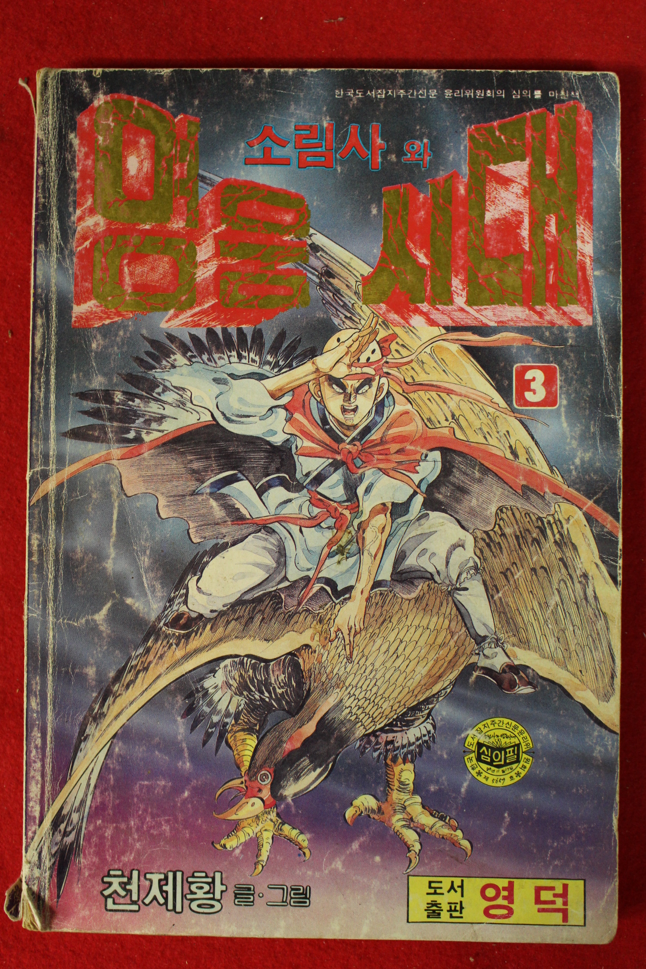1987년 천제황만화 소림사와 영웅시대 3