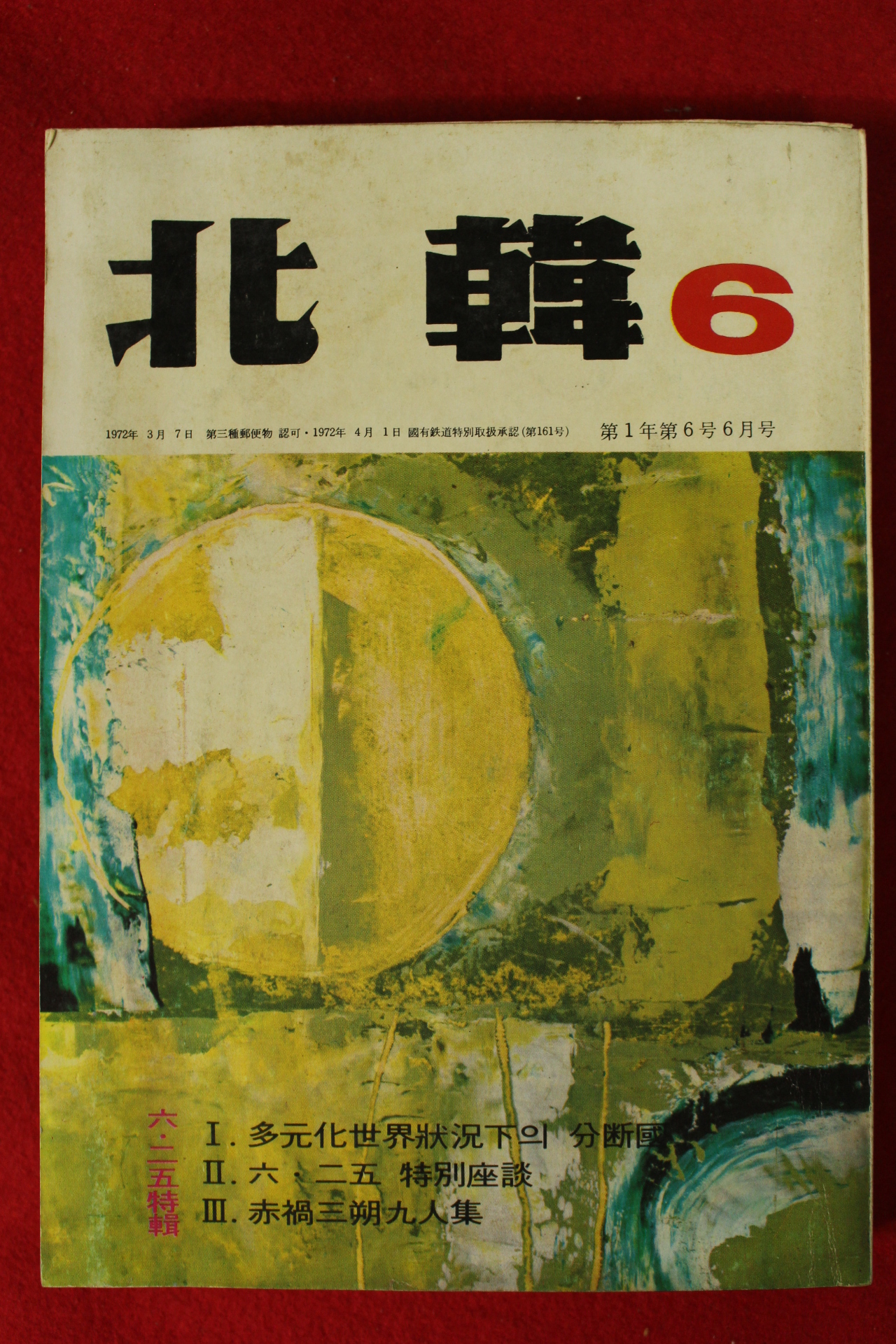 1972년 북한 6월호