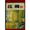 1972년 북한 6월호