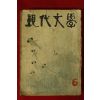1961년 현대문학 6월호
