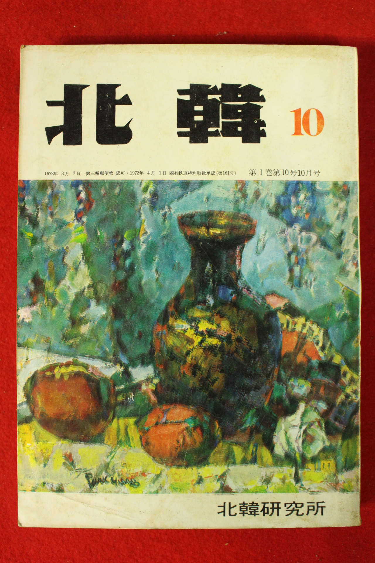 1972년 북한 10월호