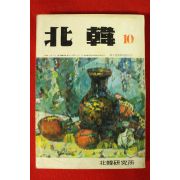 1972년 북한 10월호
