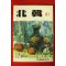 1972년 북한 10월호