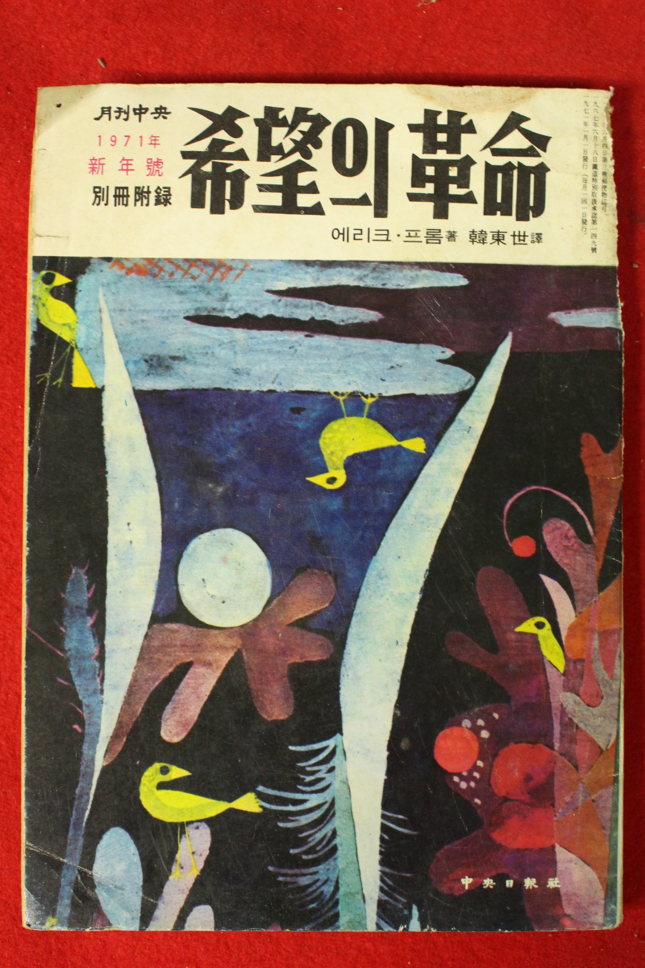 1971년 월간중앙 별책부록 희망의 혁명