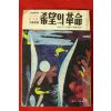 1971년 월간중앙 별책부록 희망의 혁명
