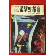 1971년 월간중앙 별책부록 희망의 혁명