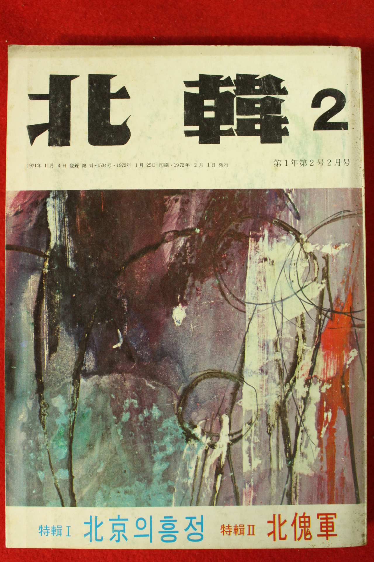 1972년 북한 2월호