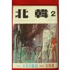 1972년 북한 2월호