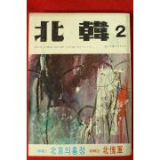 1972년 북한 2월호