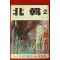 1972년 북한 2월호