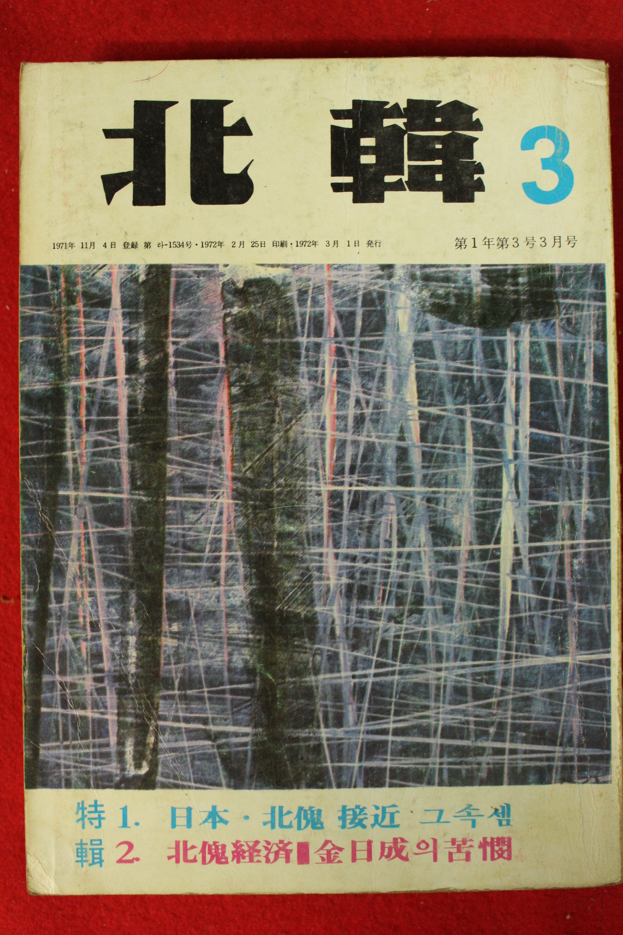 1972년 북한 3월호