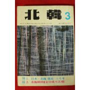 1972년 북한 3월호