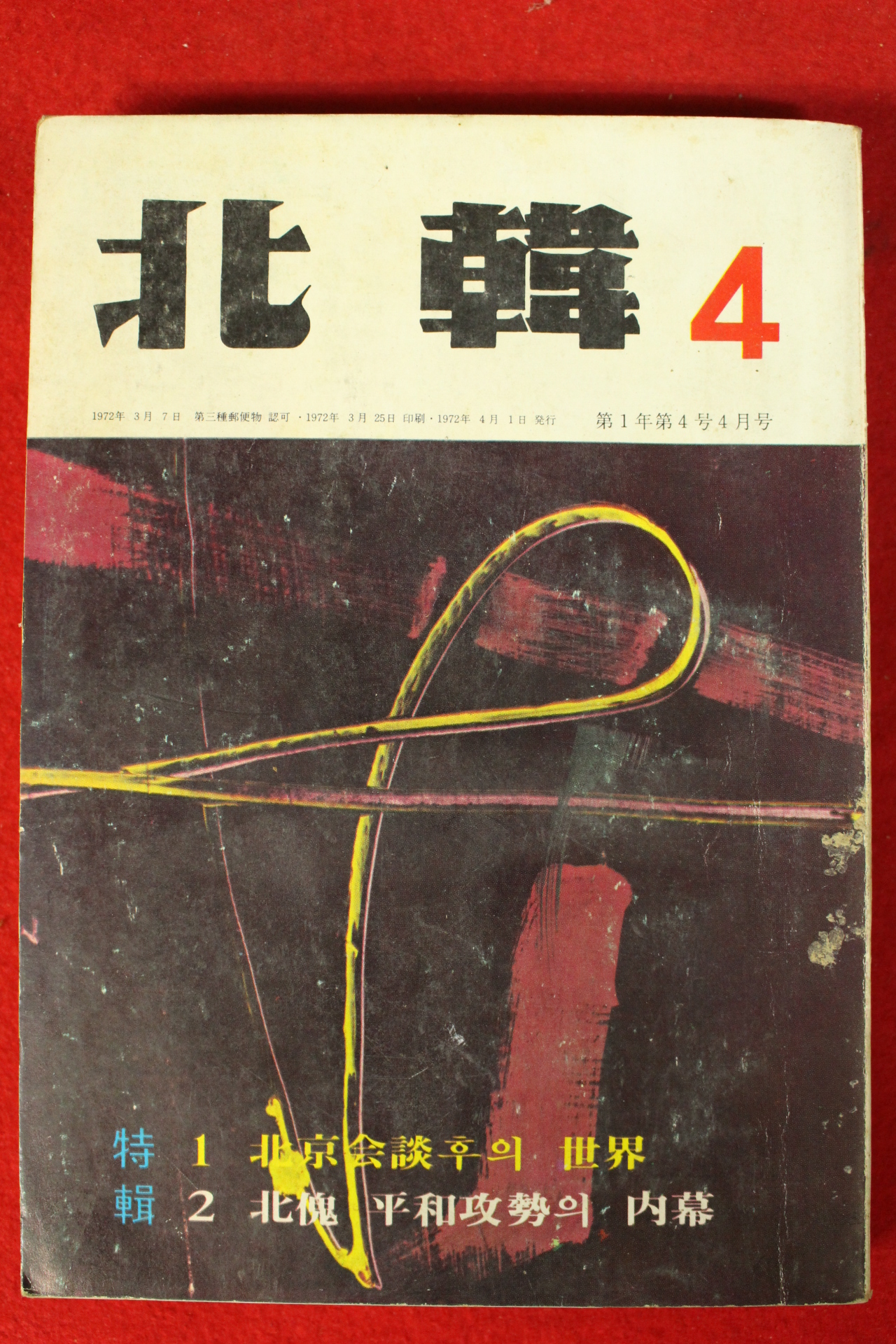 1972년 북한 4월호