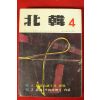 1972년 북한 4월호