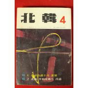 1972년 북한 4월호