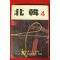 1972년 북한 4월호