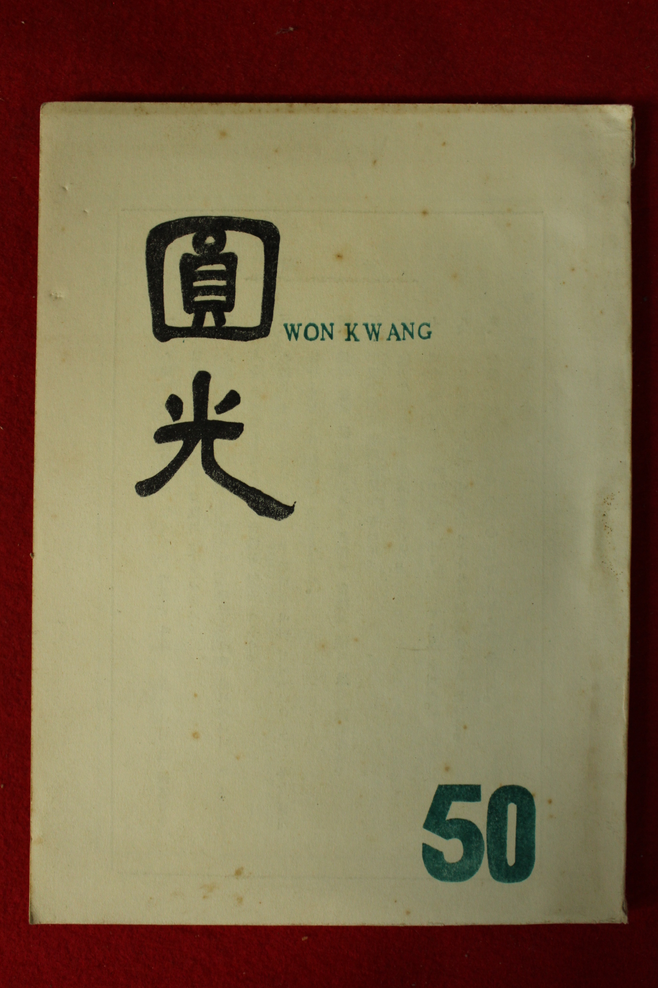 1965년 원불교잡지 원광 50호