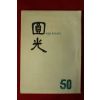1965년 원불교잡지 원광 50호